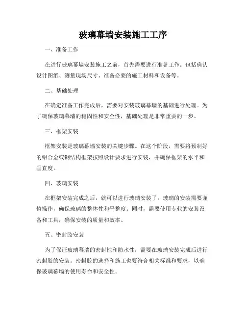 玻璃幕墙安装施工工序