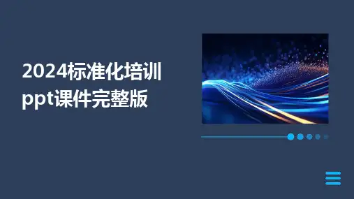 2024版标准化培训ppt课件完整版