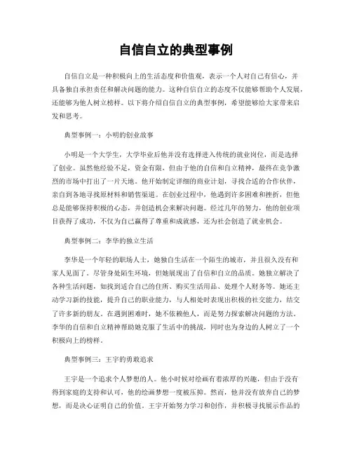 自信自立的典型事例