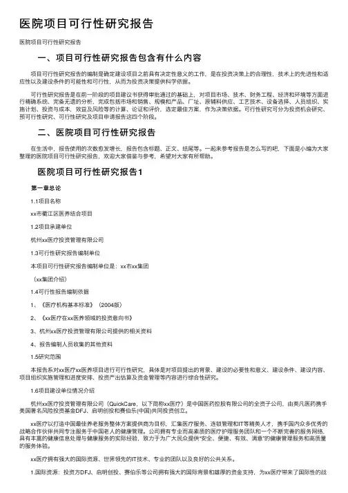 医院项目可行性研究报告