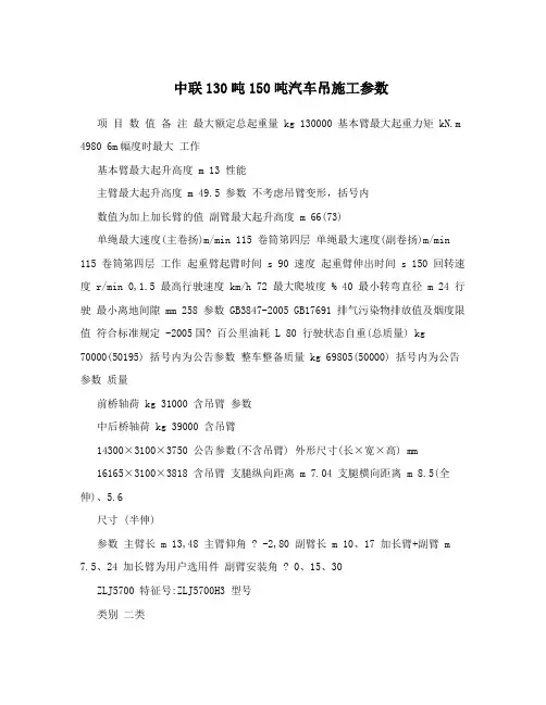 中联130吨150吨汽车吊施工参数
