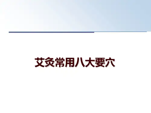 最新艾灸常用八大要穴