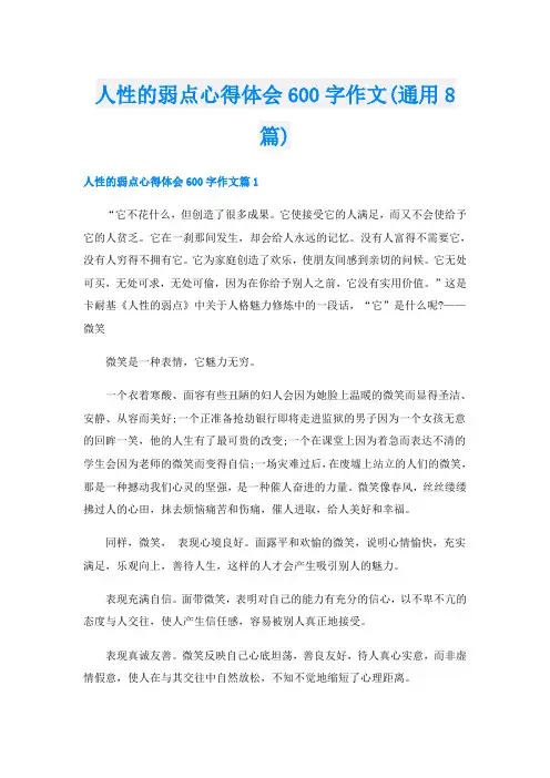 人性的弱点心得体会600字作文(通用8篇)