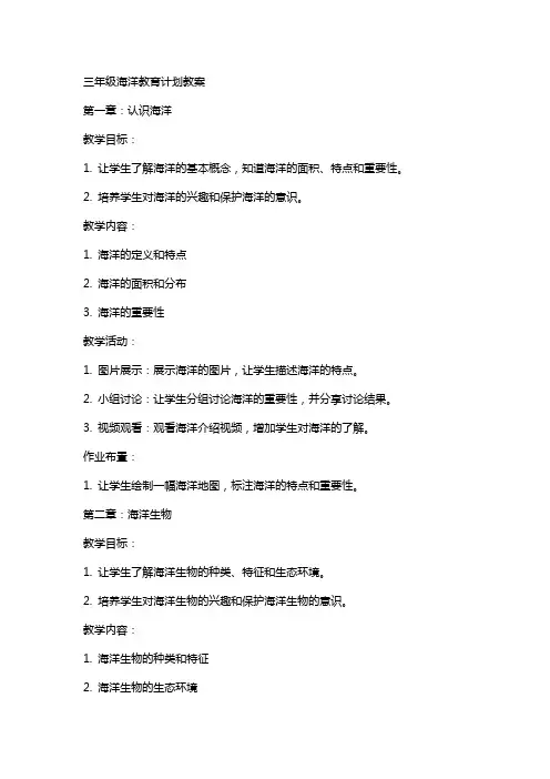 三年级海洋教育计划教案