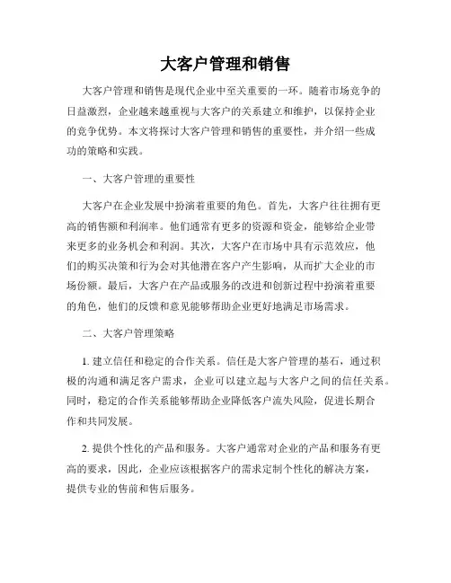 大客户管理和销售