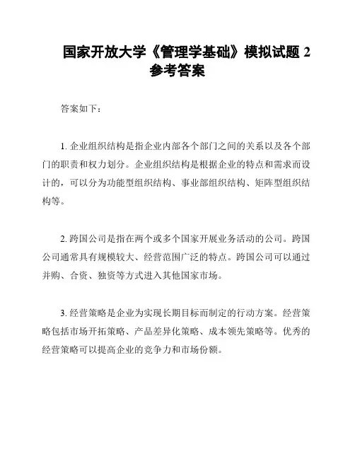 国家开放大学《管理学基础》模拟试题2参考答案