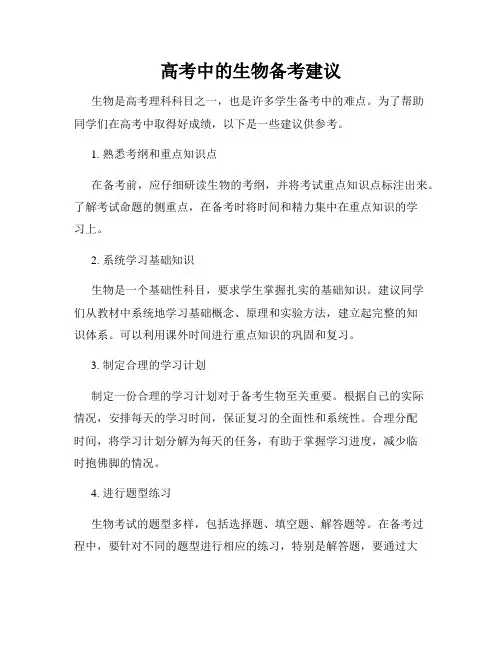 高考中的生物备考建议
