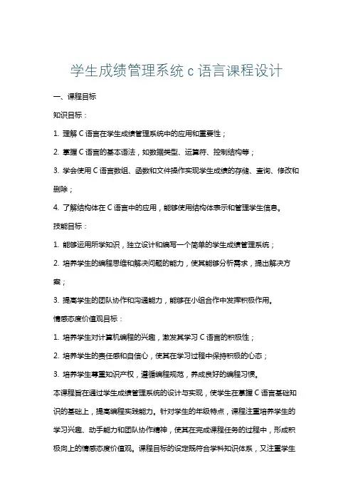 学生成绩管理系统c语言课程设计