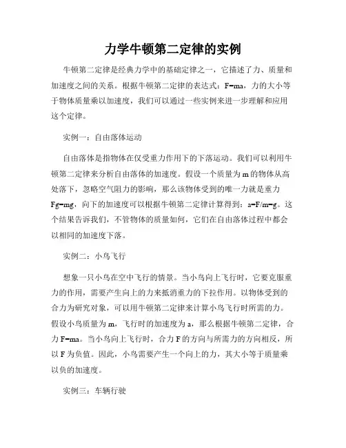 力学牛顿第二定律的实例