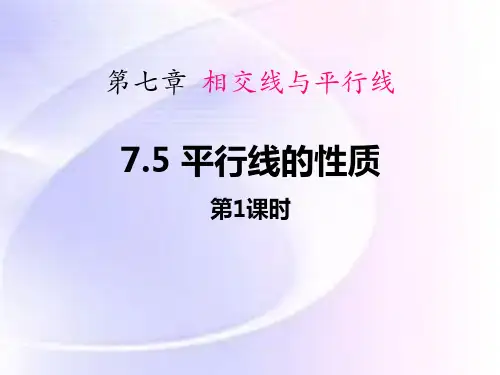 《平行线的性质》PPT优质课件(第1课时)
