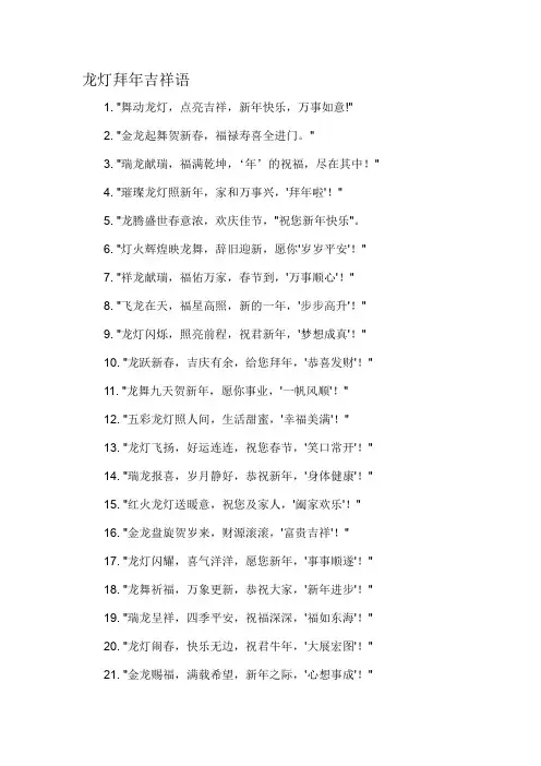 龙灯拜年吉祥语-概述说明以及解释