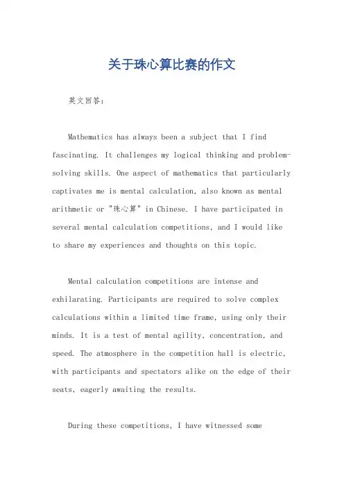 关于珠心算比赛的作文