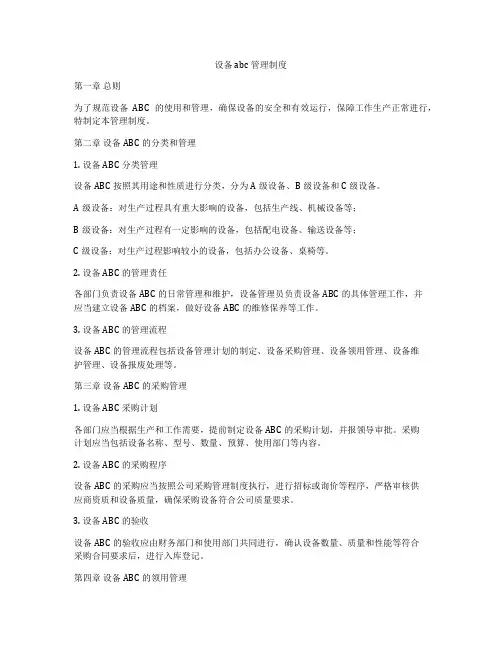 设备abc管理制度