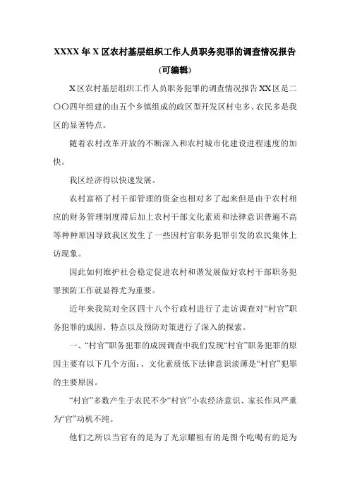 XXXX年X区农村基层组织工作人员职务犯罪的调查情况报告(可编辑).doc