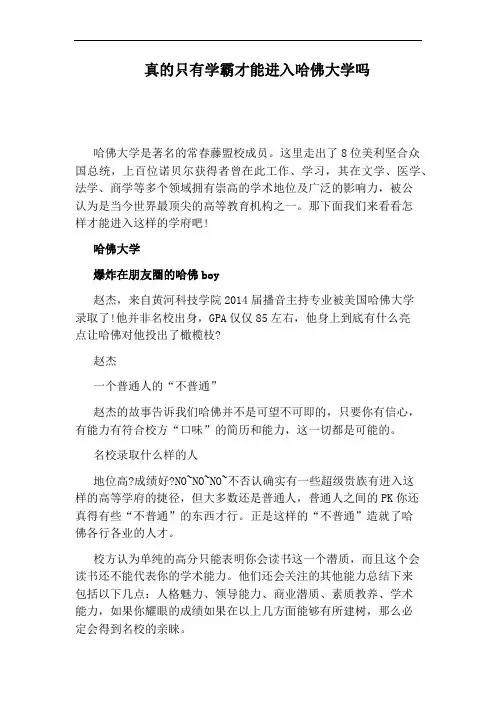 真的只有学霸才能进入哈佛大学吗