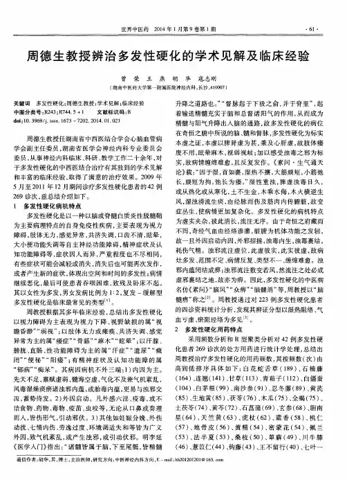周德生教授辨治多发性硬化的学术见解及临床经验