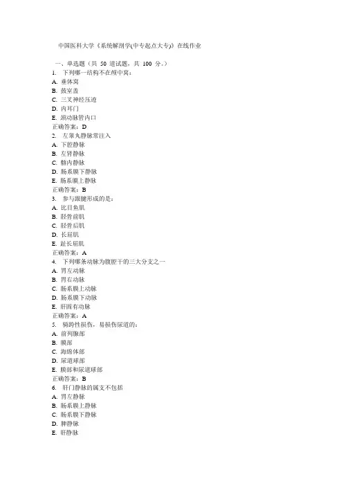 中国医科大学《系统解剖学(中专起点大专)》在线作业15秋100分答案
