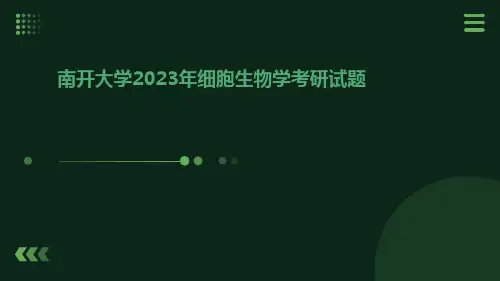 南开大学2023年细胞生物学考研试题