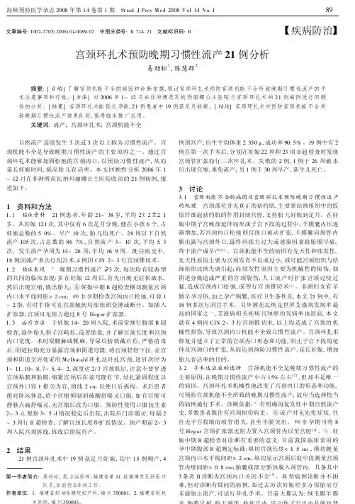 宫颈环扎术预防晚期习惯性流产21例分析