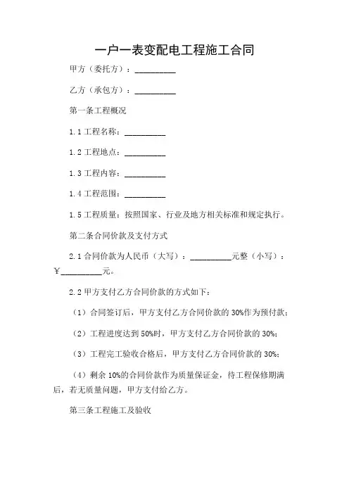 2024年-一户一表变配电工程施工合同
