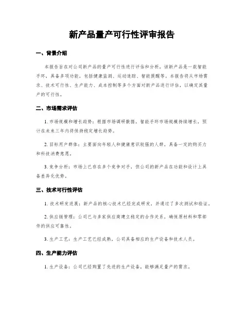新产品量产可行性评审报告