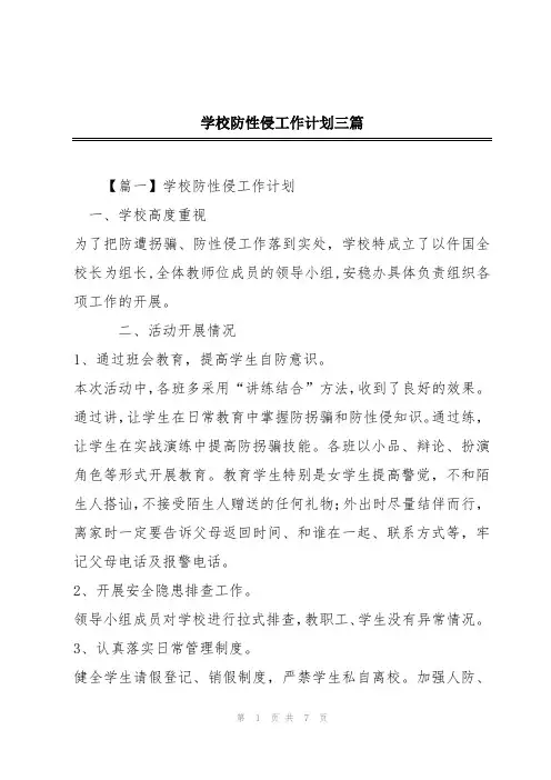 学校防性侵工作计划三篇
