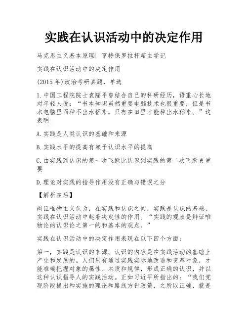 实践在认识活动中的决定作用