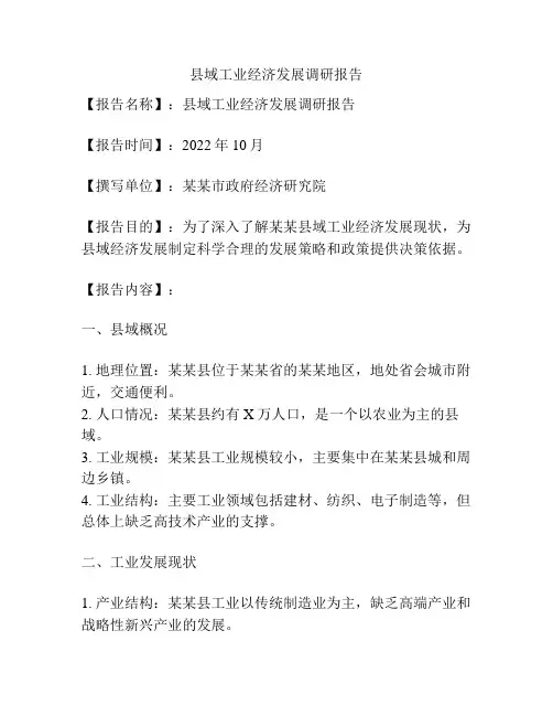 县域工业经济发展调研报告