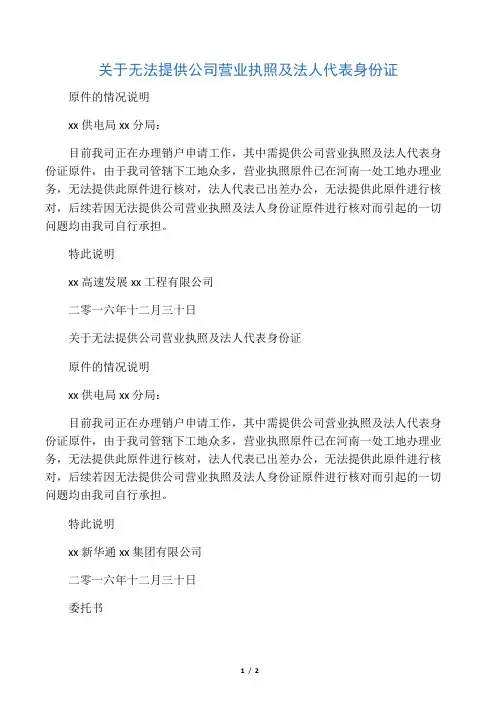 关于无法提供营业执照及法人代表身份证原件的情况说明