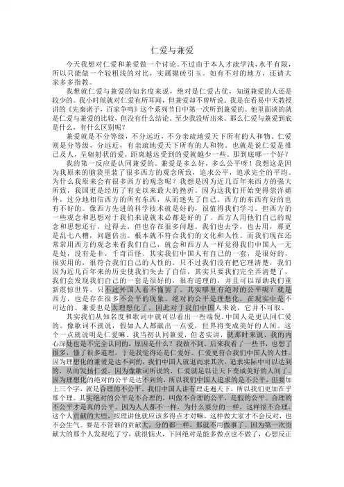 仁爱与兼爱