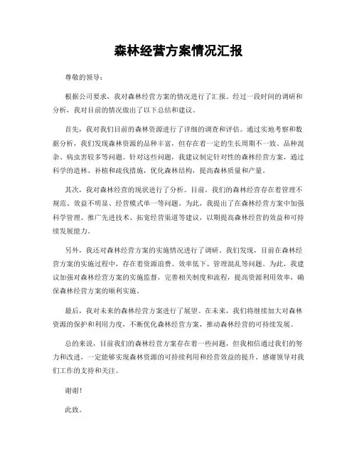 森林经营方案情况汇报