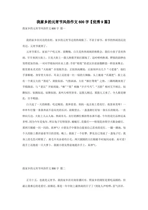 我家乡的元宵节风俗作文600字【优秀9篇】