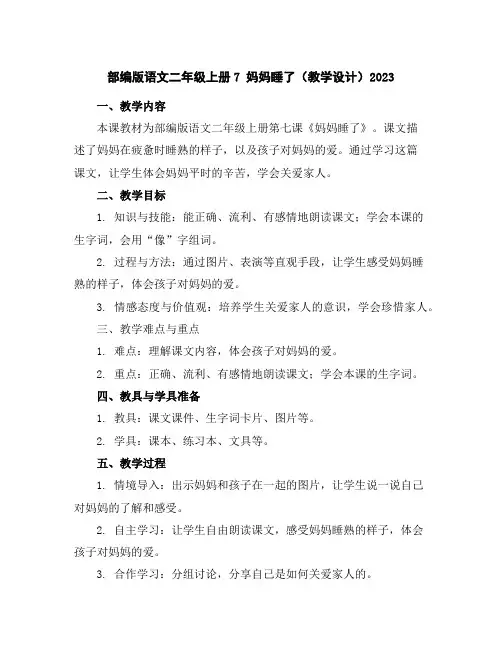 部编版语文二年级上册7妈妈睡了(教学设计)2023