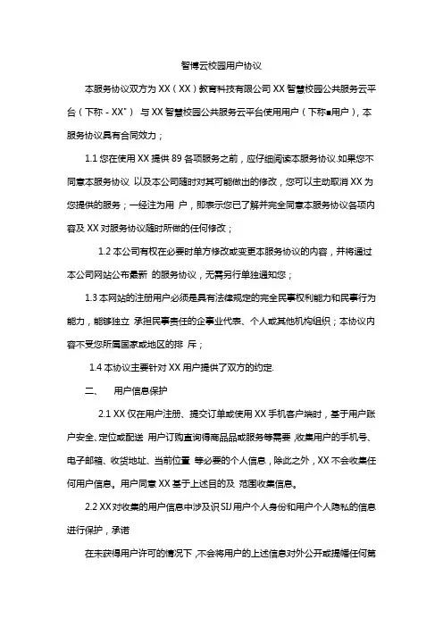 智博云校园用户协议