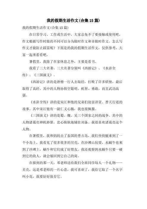 我的假期生活作文(合集15篇)