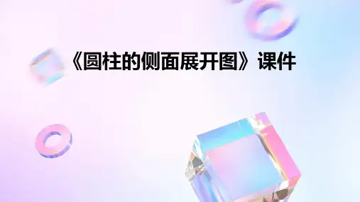 《圆柱的侧面展开图》课件