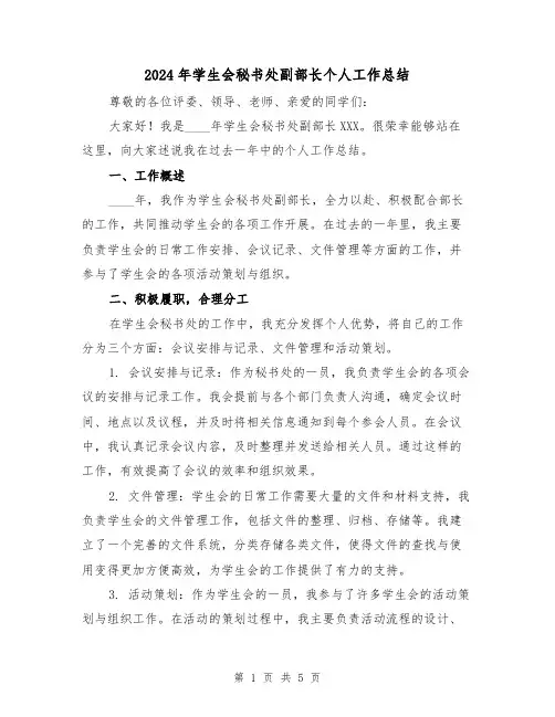 2024年学生会秘书处副部长个人工作总结(2篇)