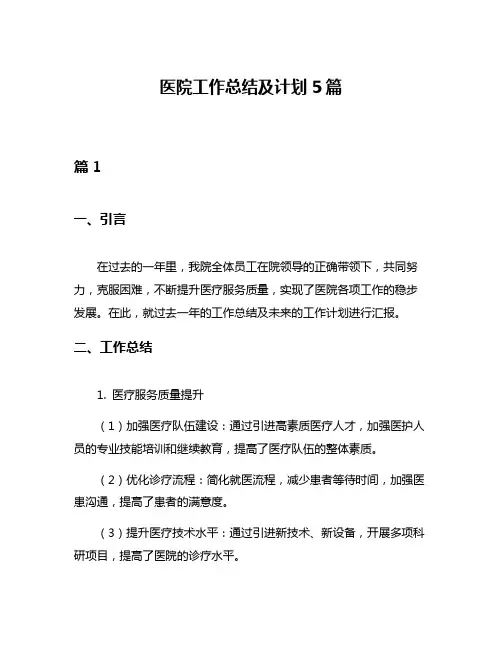 医院工作总结及计划5篇