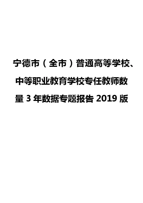 宁德市(全市)普通高等学校、中等职业教育学校专任教师数量3年数据专题报告2019版