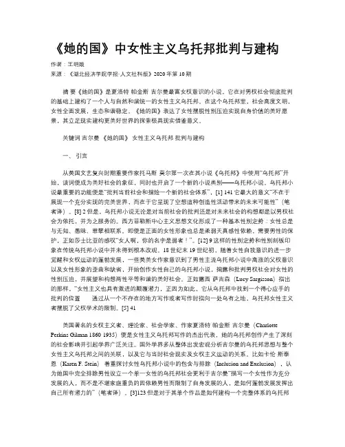 《她的国》中女性主义乌托邦批判与建构