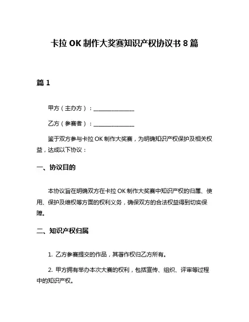 卡拉OK制作大奖赛知识产权协议书8篇