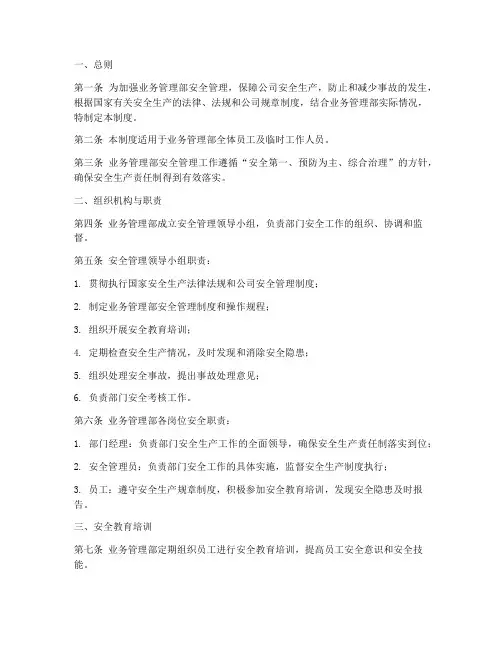 业务管理部安全制度