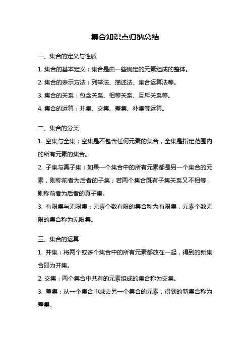 集合知识点归纳总结