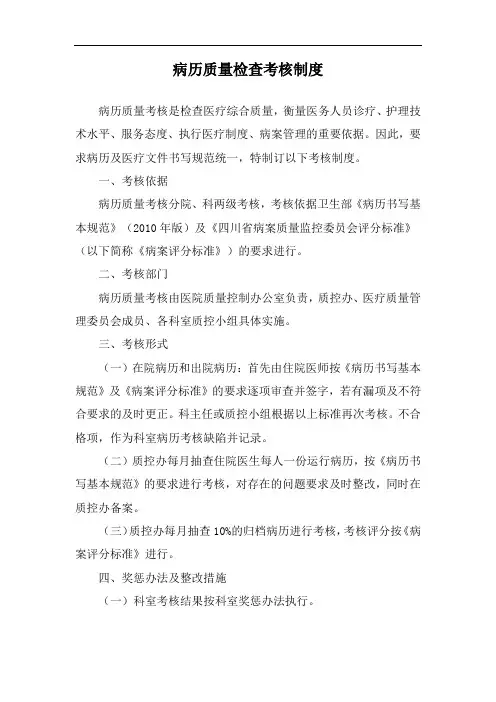 病历质量检查考核制度