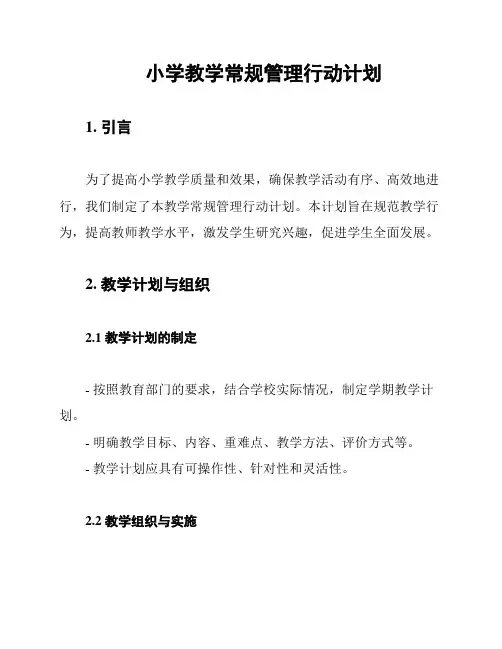 小学教学常规管理行动计划