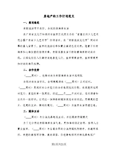 房地产的工作计划范文（四篇）