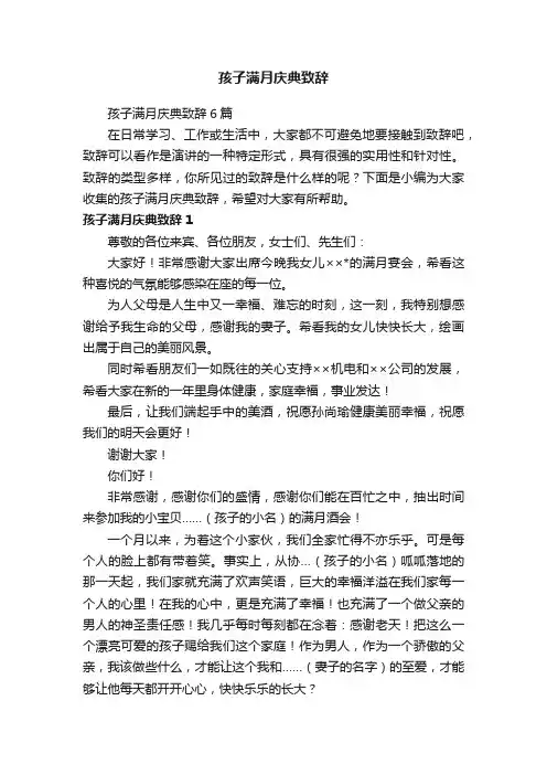 孩子满月庆典致辞6篇