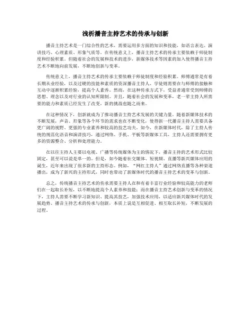浅析播音主持艺术的传承与创新
