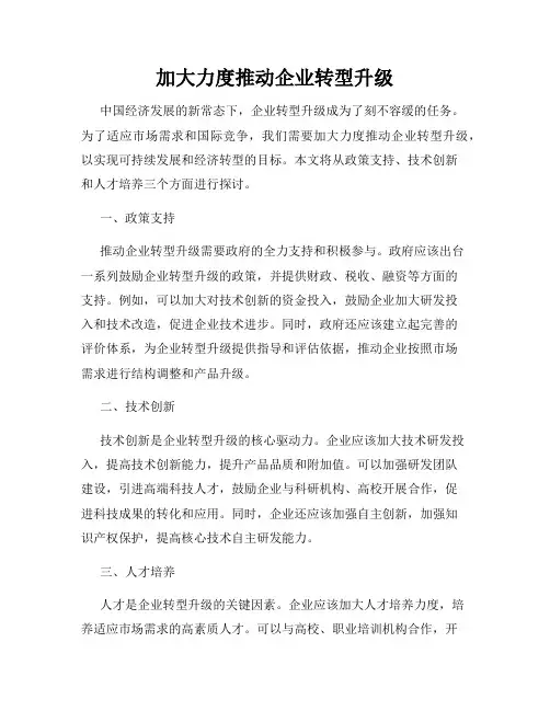 加大力度推动企业转型升级