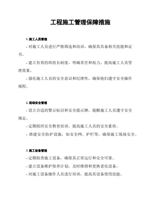 工程施工管理保障措施